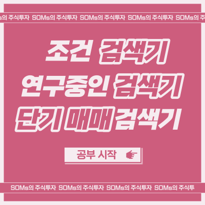 데이트레이딩 검색기 - 검색기를 제작하는 관점 공유