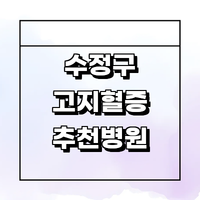 성남 수정구 대상포진