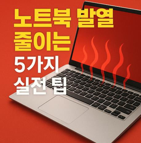 노트북 오래 쓰려면 가장 중요한 건 발열 관리