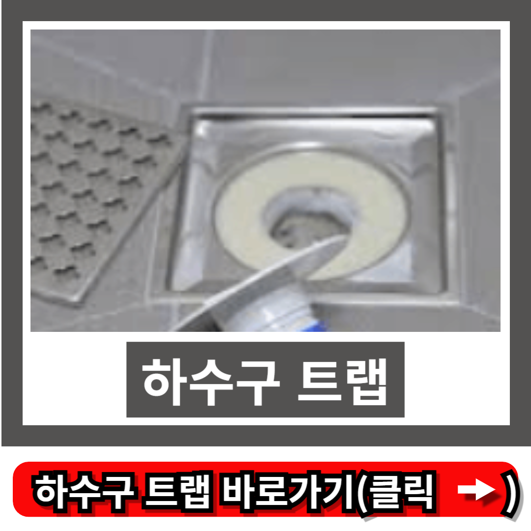 하수구 트랩