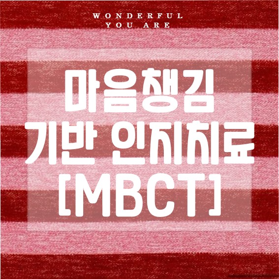 마음챙김 인지치료 완벽 정리: 효과와 실습법