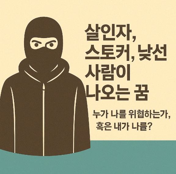 살인자, 스토커, 낯선 사람이 나오는 꿈