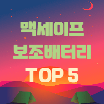 맥세이프 보조배터리 추천 TOP 5를 안내하는 블로그 대표 썸네일 이미지