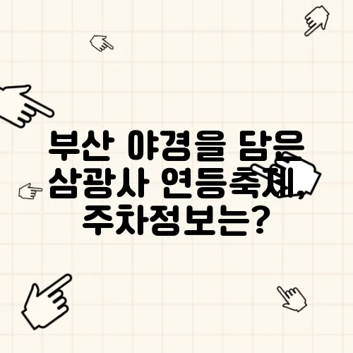 부산 야경을 담은 삼광사 연등축제, 주차정보는?
