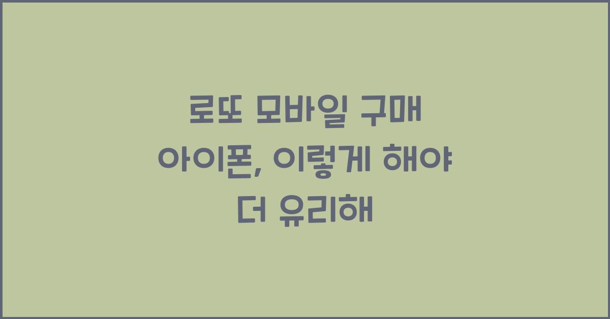 로또 모바일 구매 아이폰