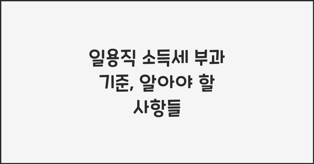 일용직 소득세 부과 기준