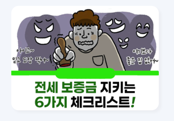 국토부 전세 보증금 지키는 6가지 체크리스트