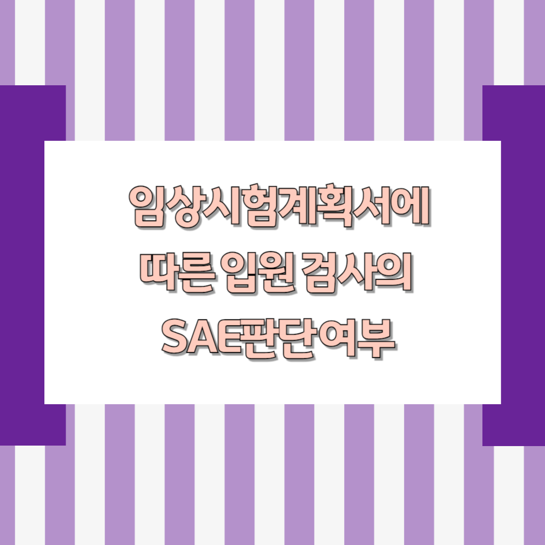 임상시험계획서에 따른 입원 검사의 중대한 약물이상반응(SAE) 판단 여부