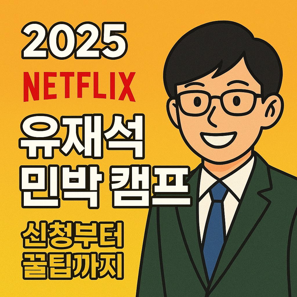 2025 넷플릭스 유재석 민박 캠프