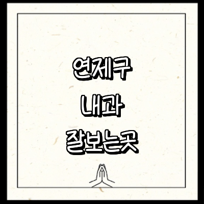 부산 연제구 내과