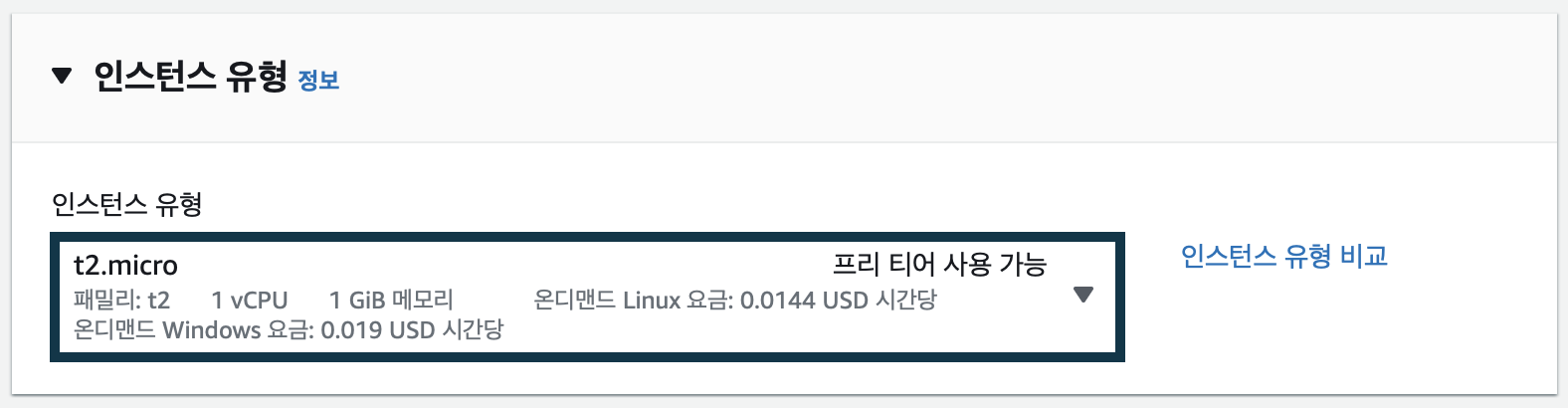 인스턴스의-유형을-선택한다.