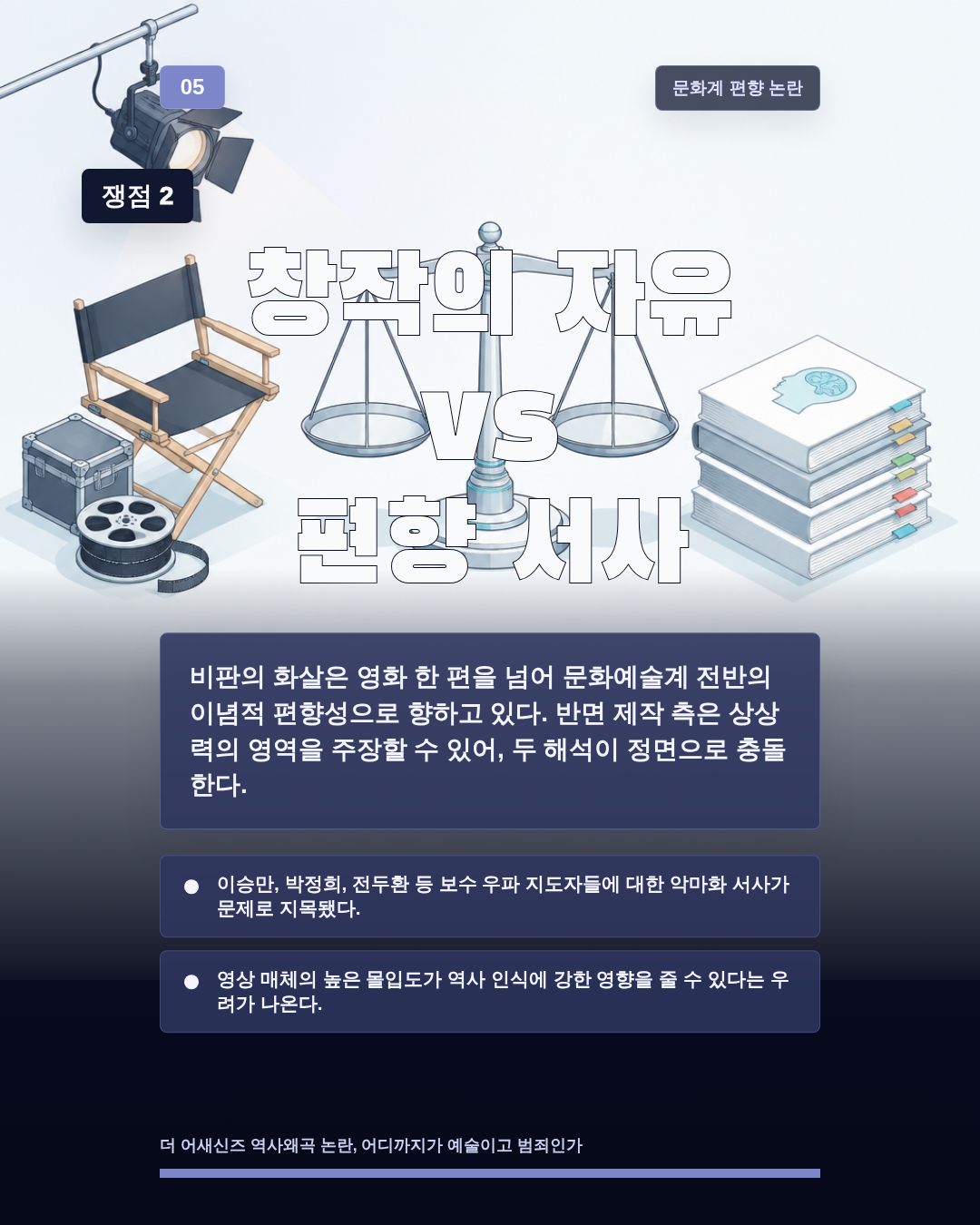 창작의 자유 vs 편향 서사