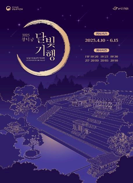 창덕궁 달빛기행
