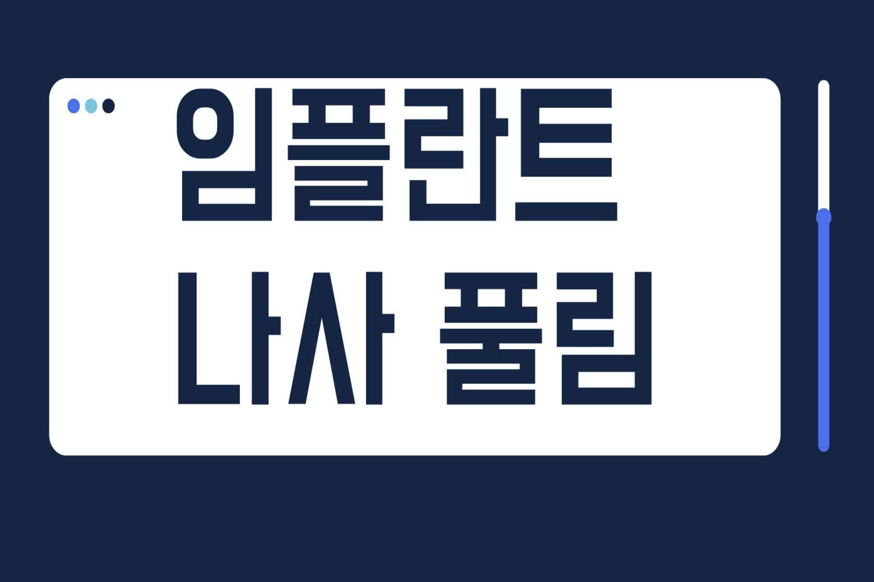 임플란트 나사풀림