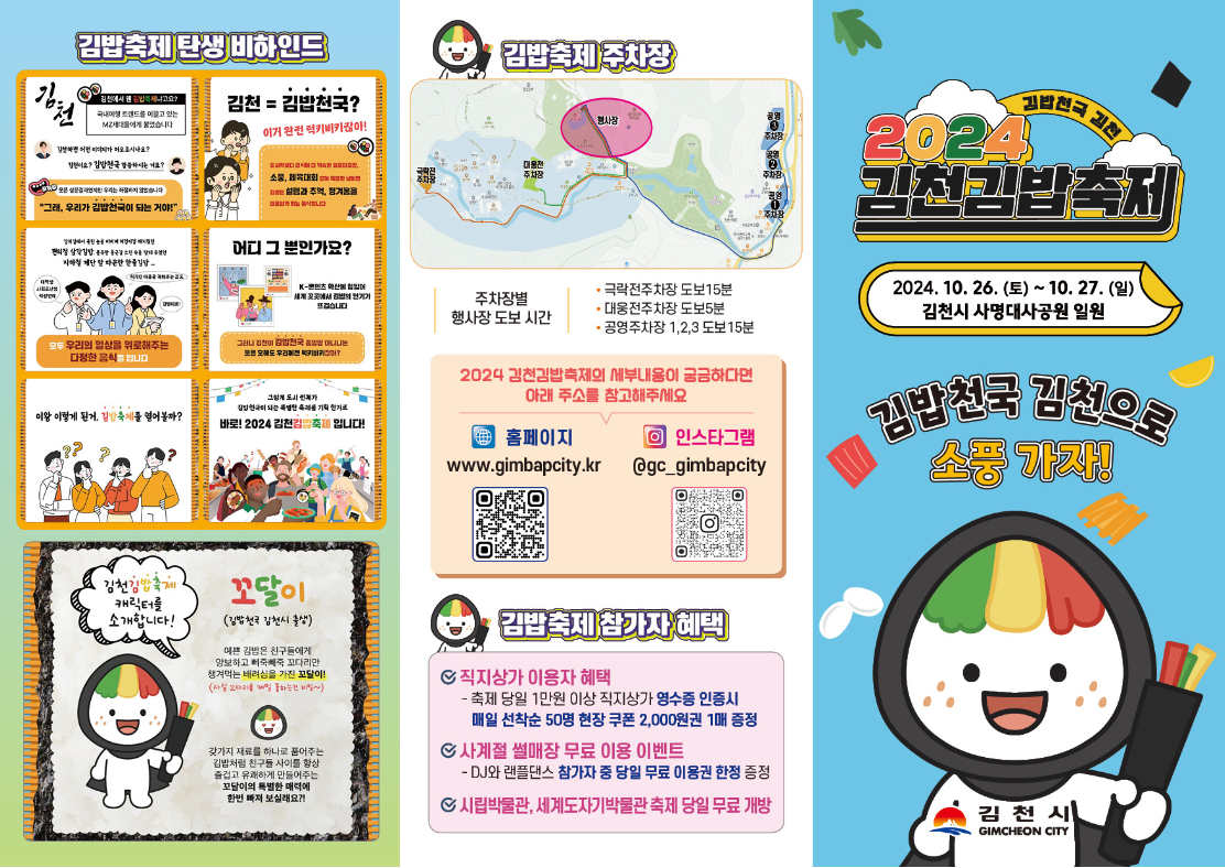 2025 김천김밥축제 2025, 케데헌에서 나온 김밥을 즐기자 (10월25일~, 플리마켓 참여방법)