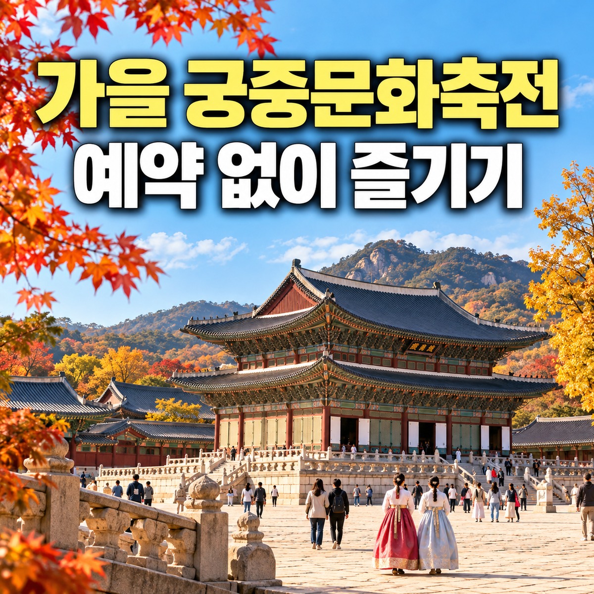 가을 단풍이 든 궁궐과 관람객이 함께 보이는 궁중문화축전 대표 이미지