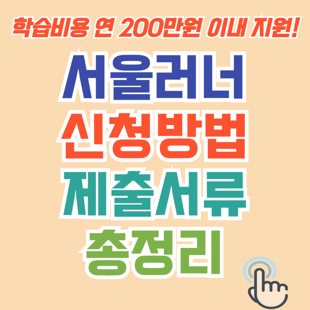 서울런 신청방법
