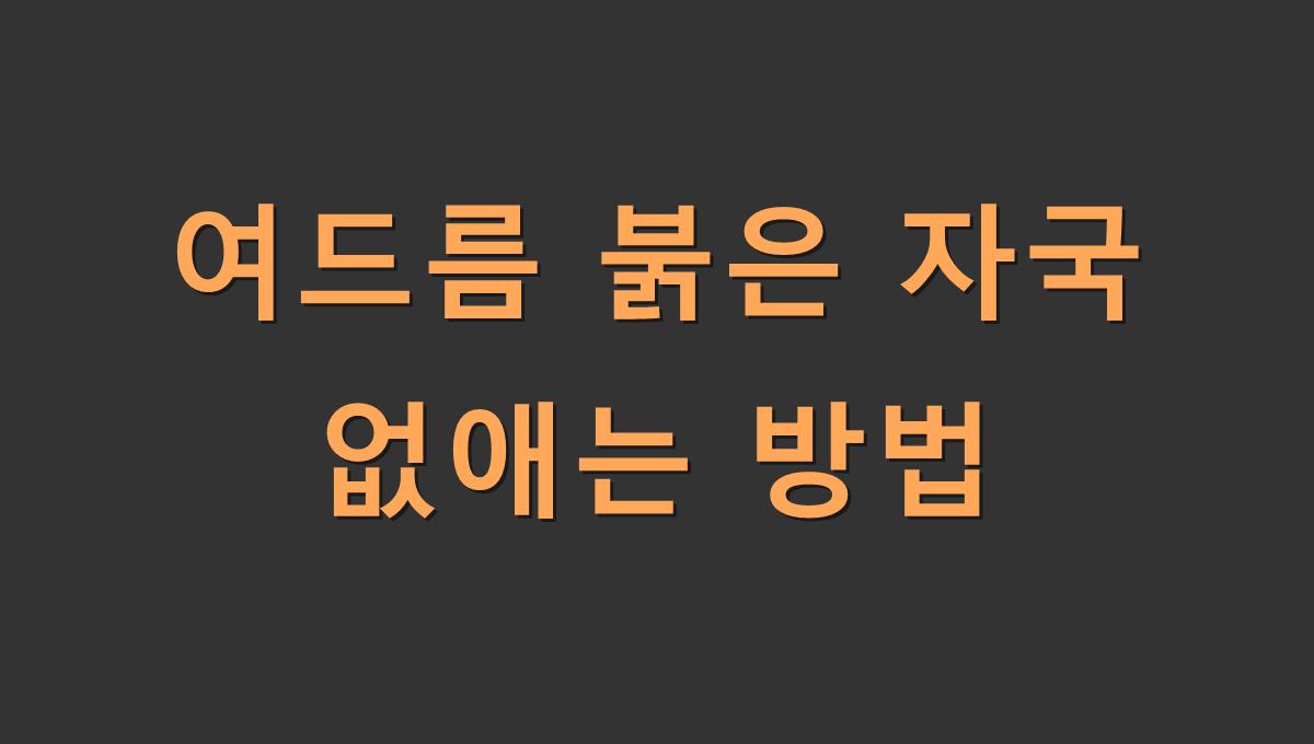 여드름 붉은 자국 없애는 방법​