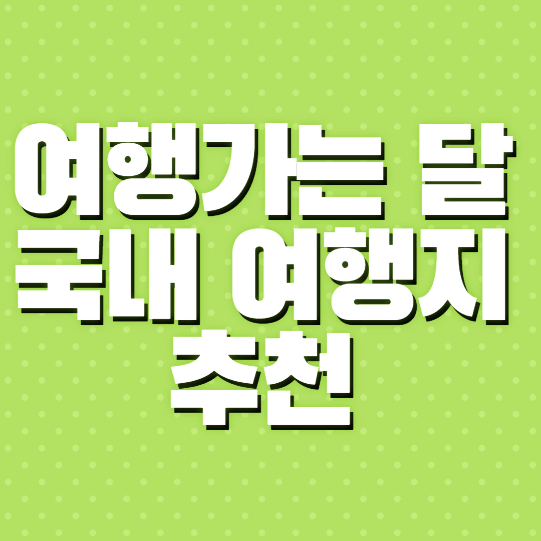 국내 여행지 추천
