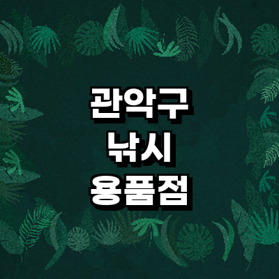 서울 관악구 낚시용품