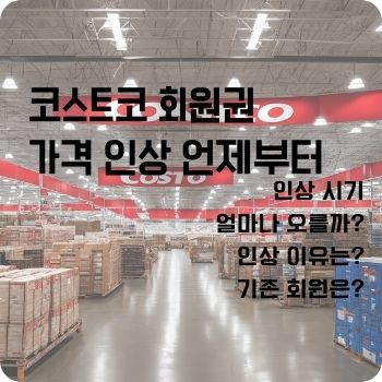 코스트코 회원권 가격 인상 언제부터
