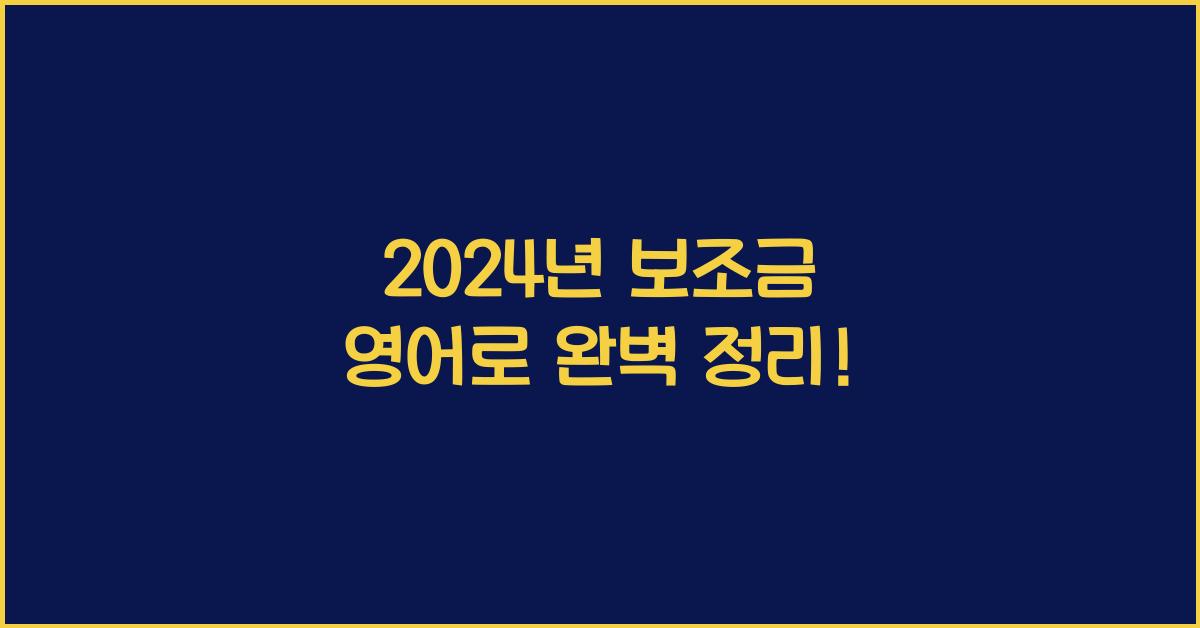 보조금 영어로