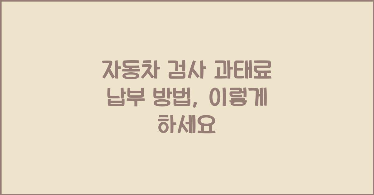 자동차 검사 과태료 납부 방법