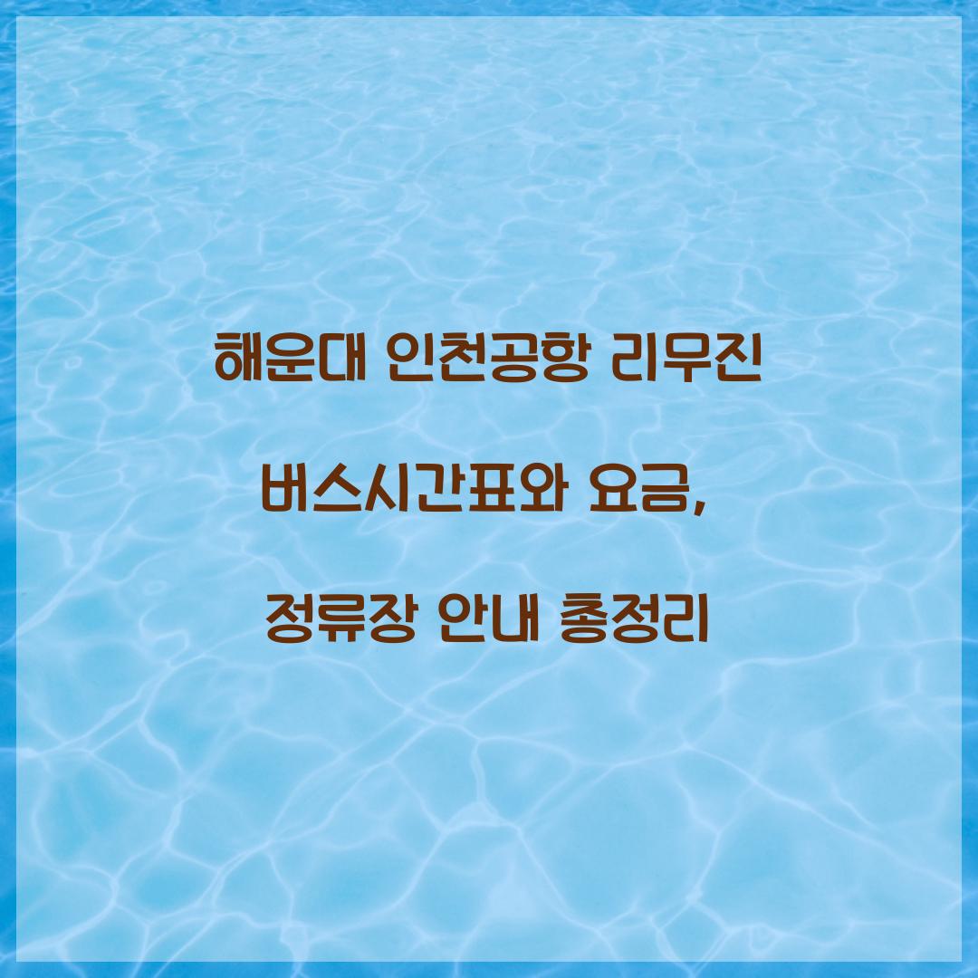 해운대 인천공항 리무진 버스시간표