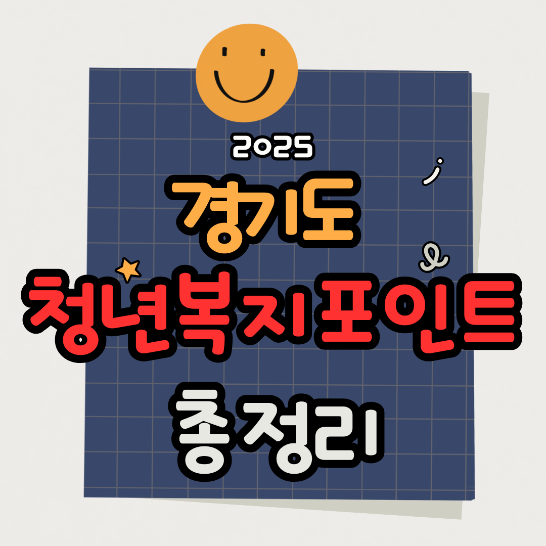 2025 청년복지포인트 신청방법 총정리|연 120만원 혜택 받는 법