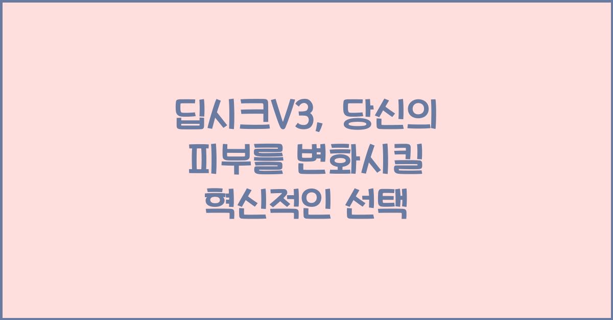 딥시크V3