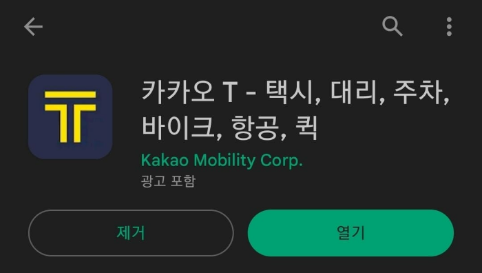 카카오T 어플 다운로드 링크 바로가기 사진