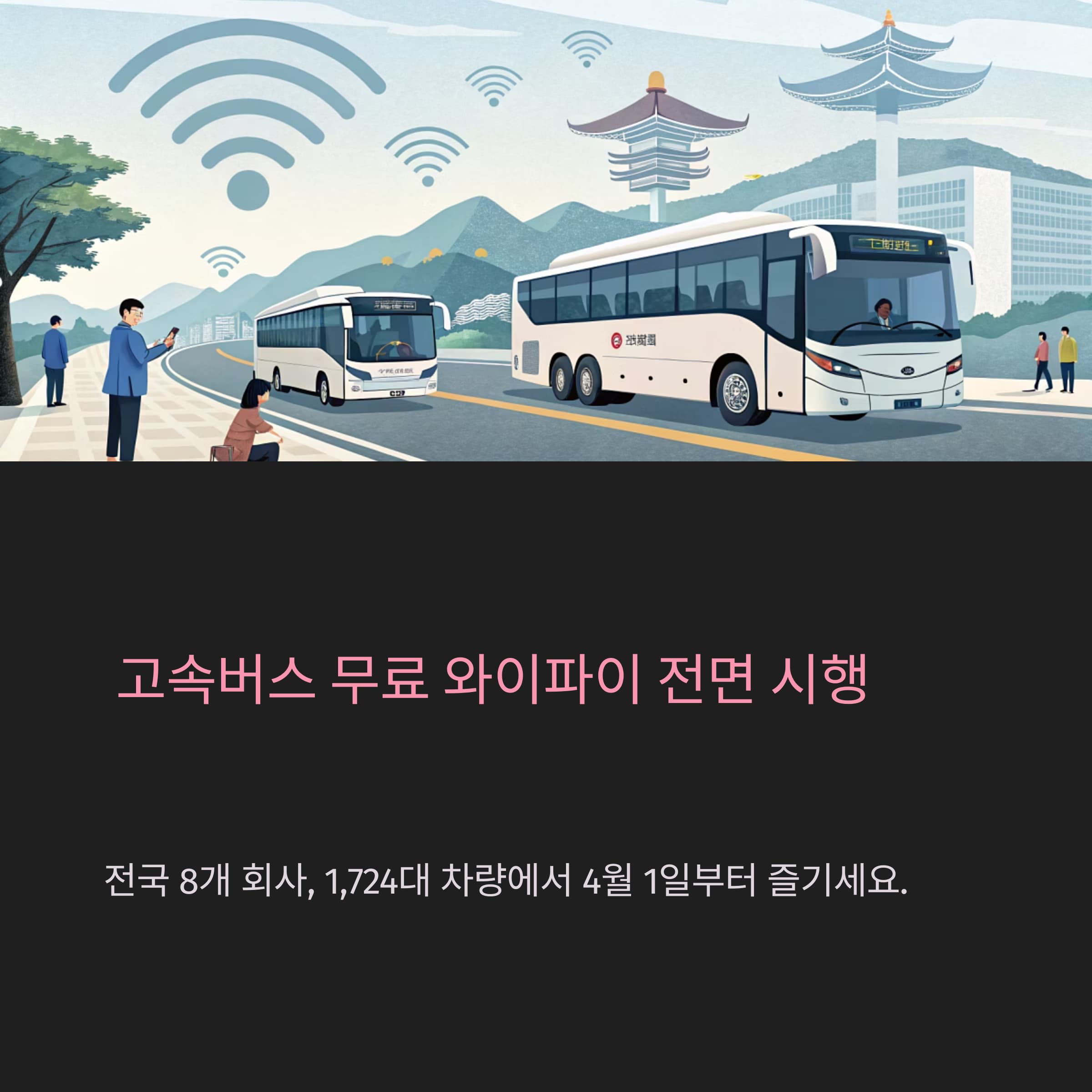 고속도로-무료-와이파이