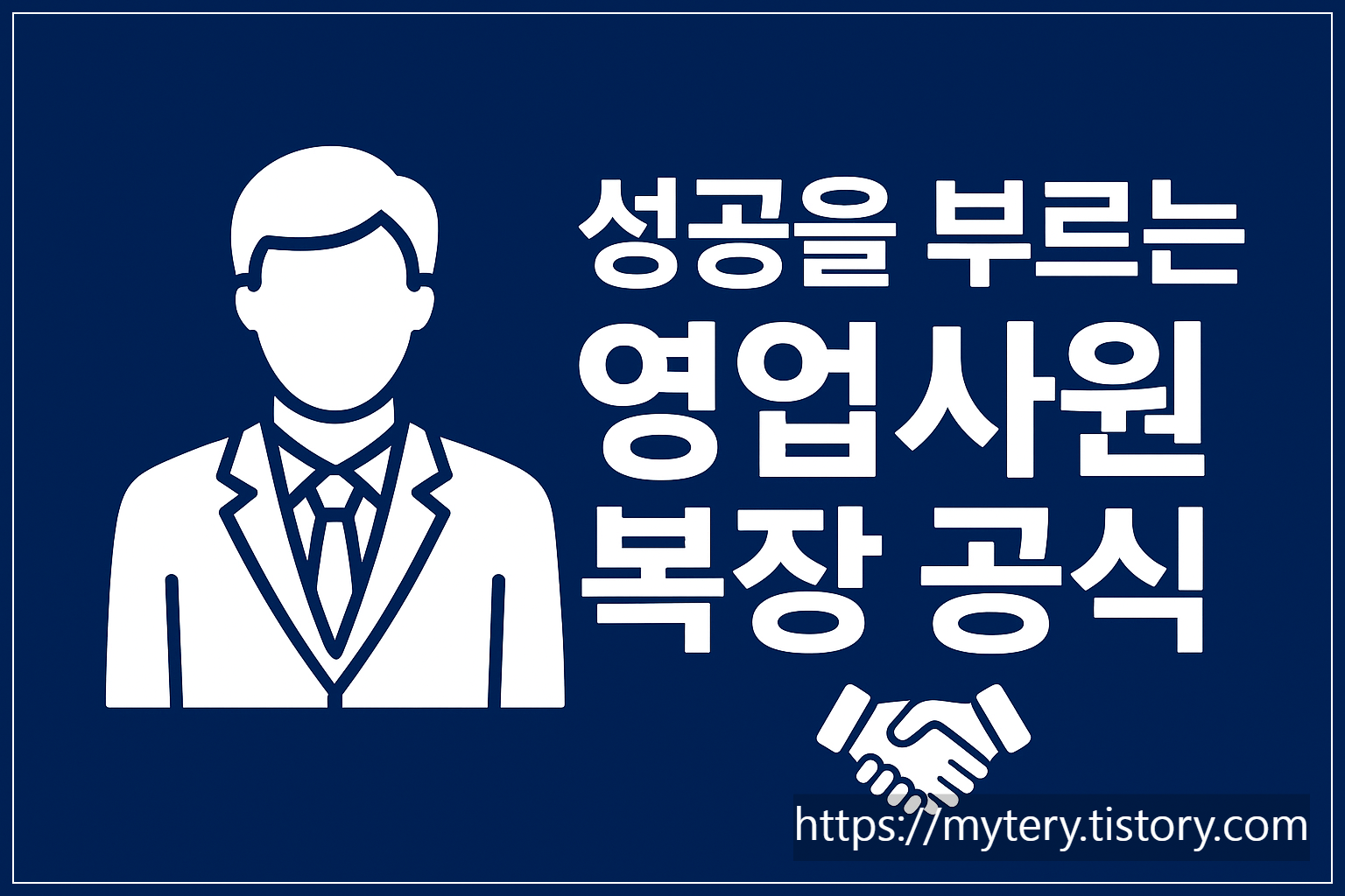 완벽한영업사원복장,성공을부르는스타일공식