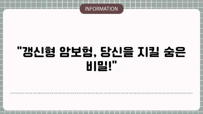 갱신형 암보험의 요금 변동