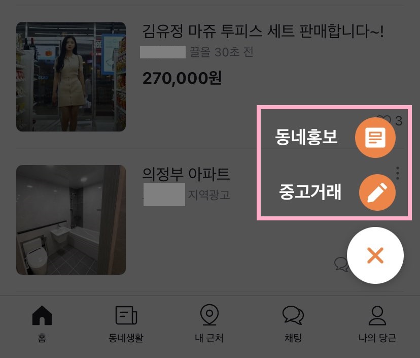 당근마켓 거래 방법3