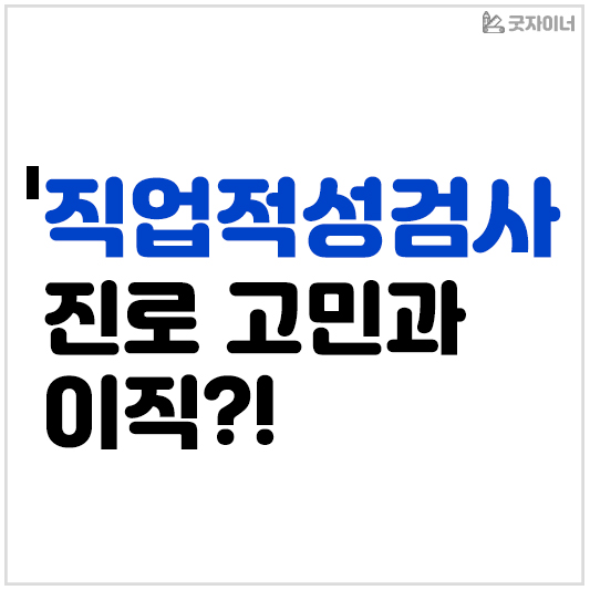 직업적성검사 진로 이직 고민