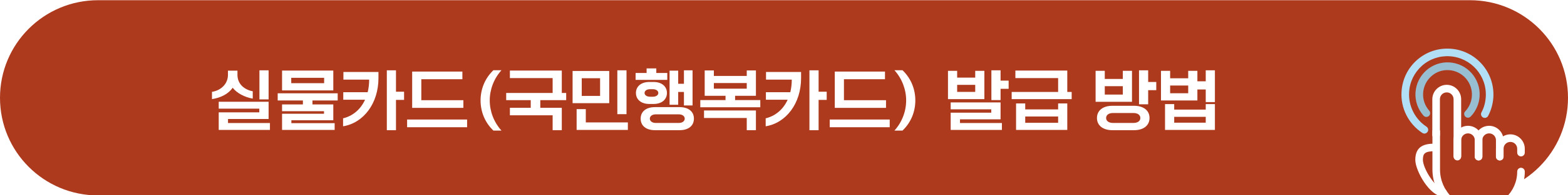 국민행복카드 발급 방법