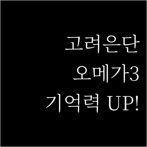 고려은단 식물성 퓨어 알티지 오메가3