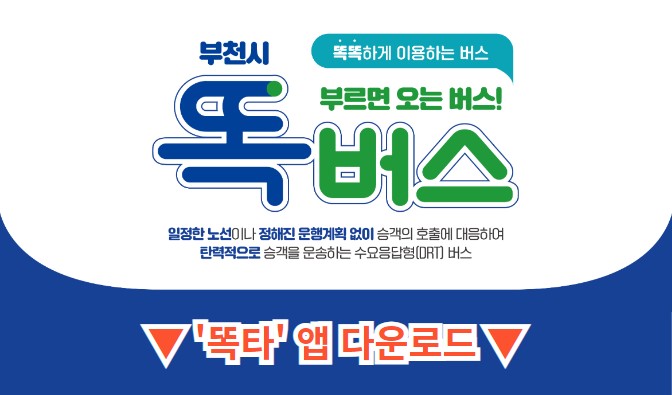 부천 똑버스 운행안내 이용 호출 방법 요금
