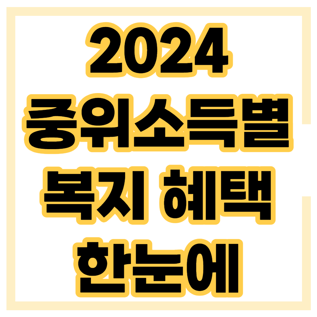 2024년 기준 중위소득 확인