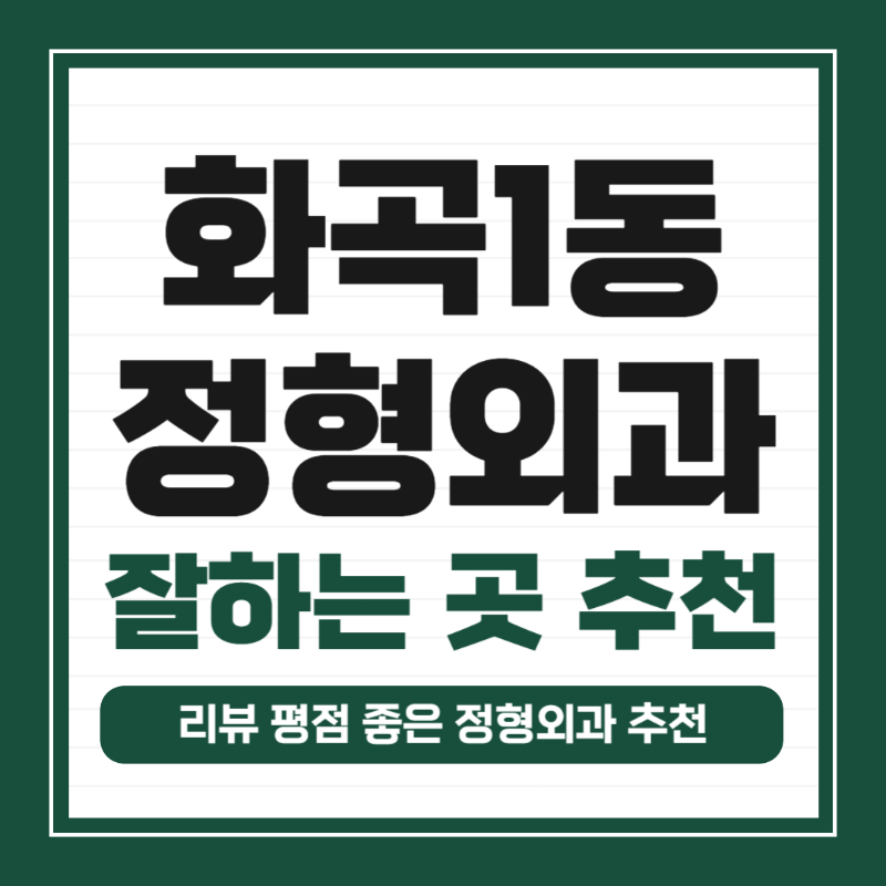 강서구 화곡1동 정형외과 유명하고 잘하는 곳 추천 TOP 5