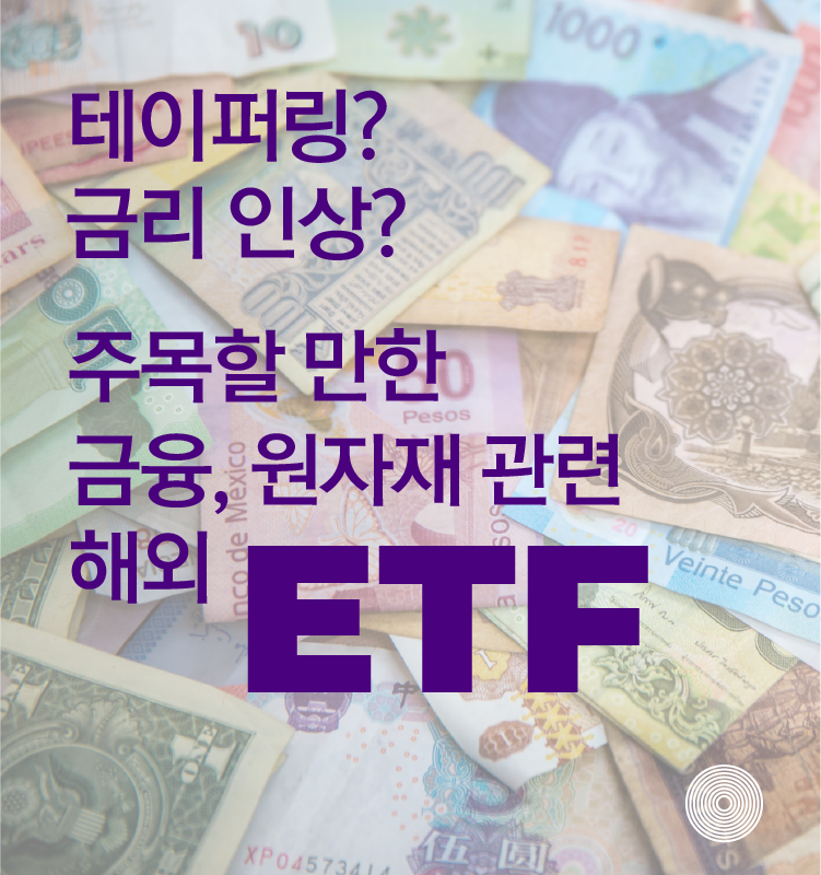 금리인상 경기민감주 XLf XLI XLB XLE ETF