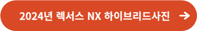 2024년 렉서스 NX 하이브리드 사진 정보