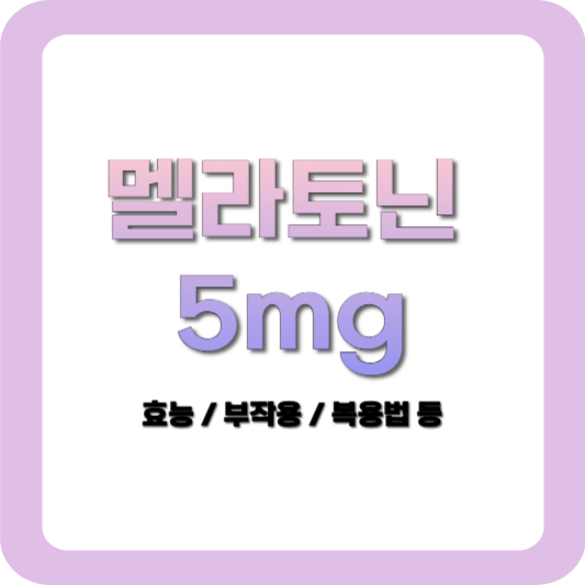 멜라토닌 5mg