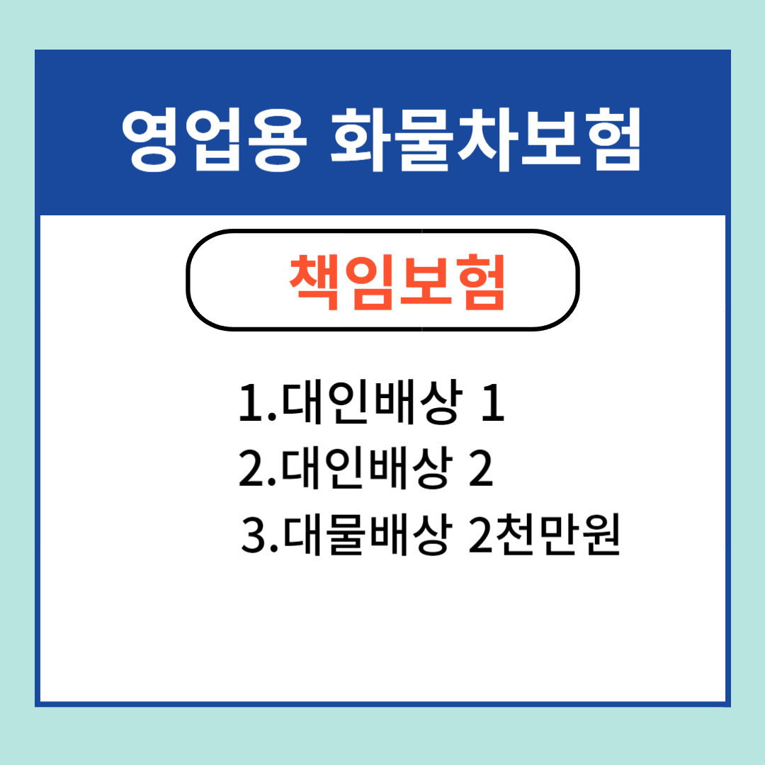 화물차 책임보험