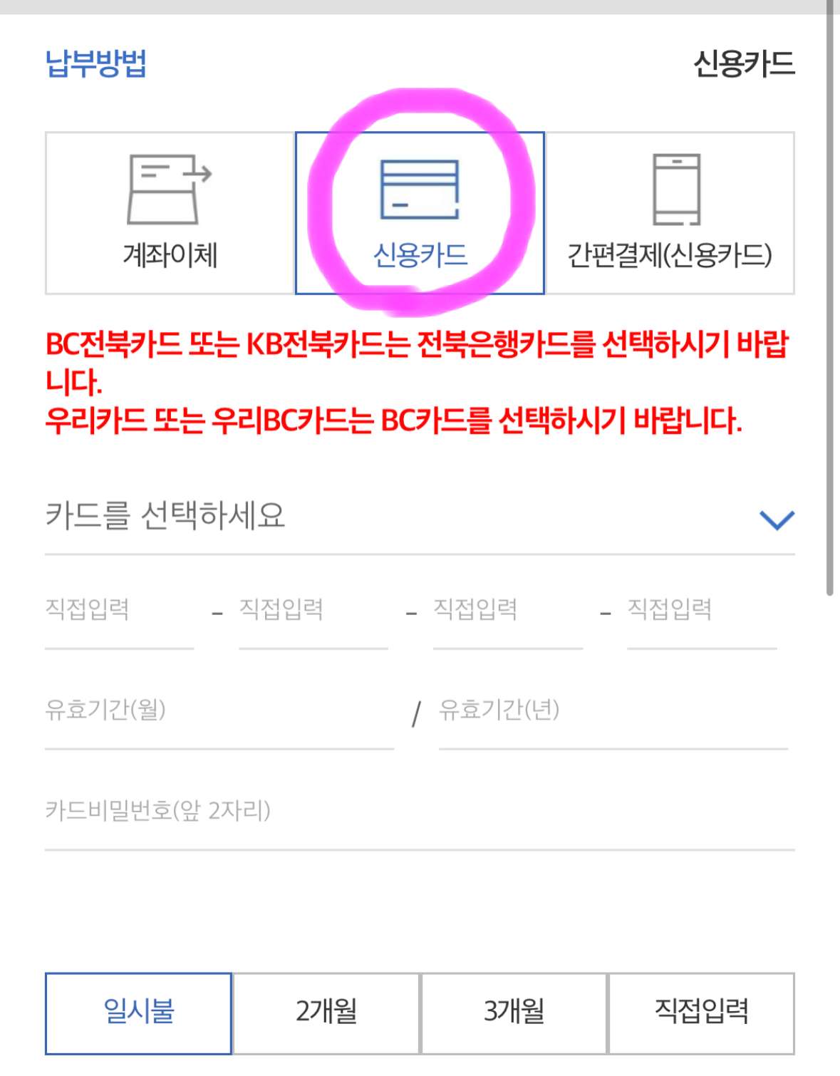 납부 방법을 선택하셔서 진행하시면 되고 저는 신용카드로 납부를 하려고 합니다.