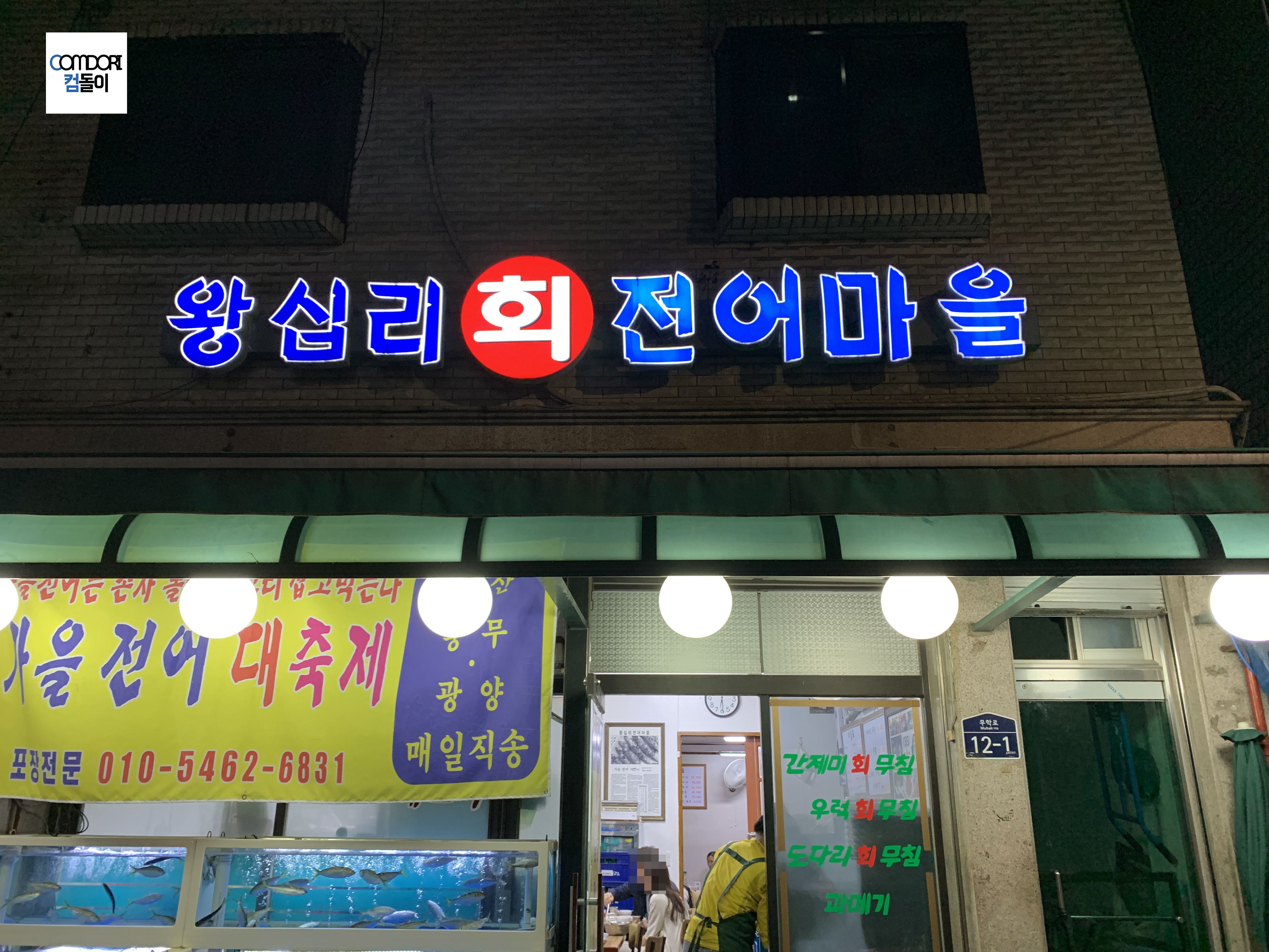 왕십리 회 전어마을