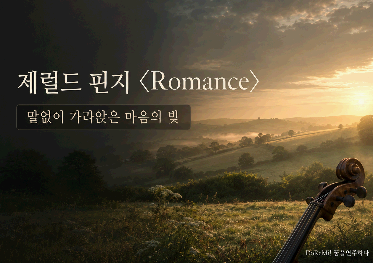 제럴드 핀지 <로망스 Eb장조, Op.11>｜말없이 가라앉은 마음에 빛이 스며들다
