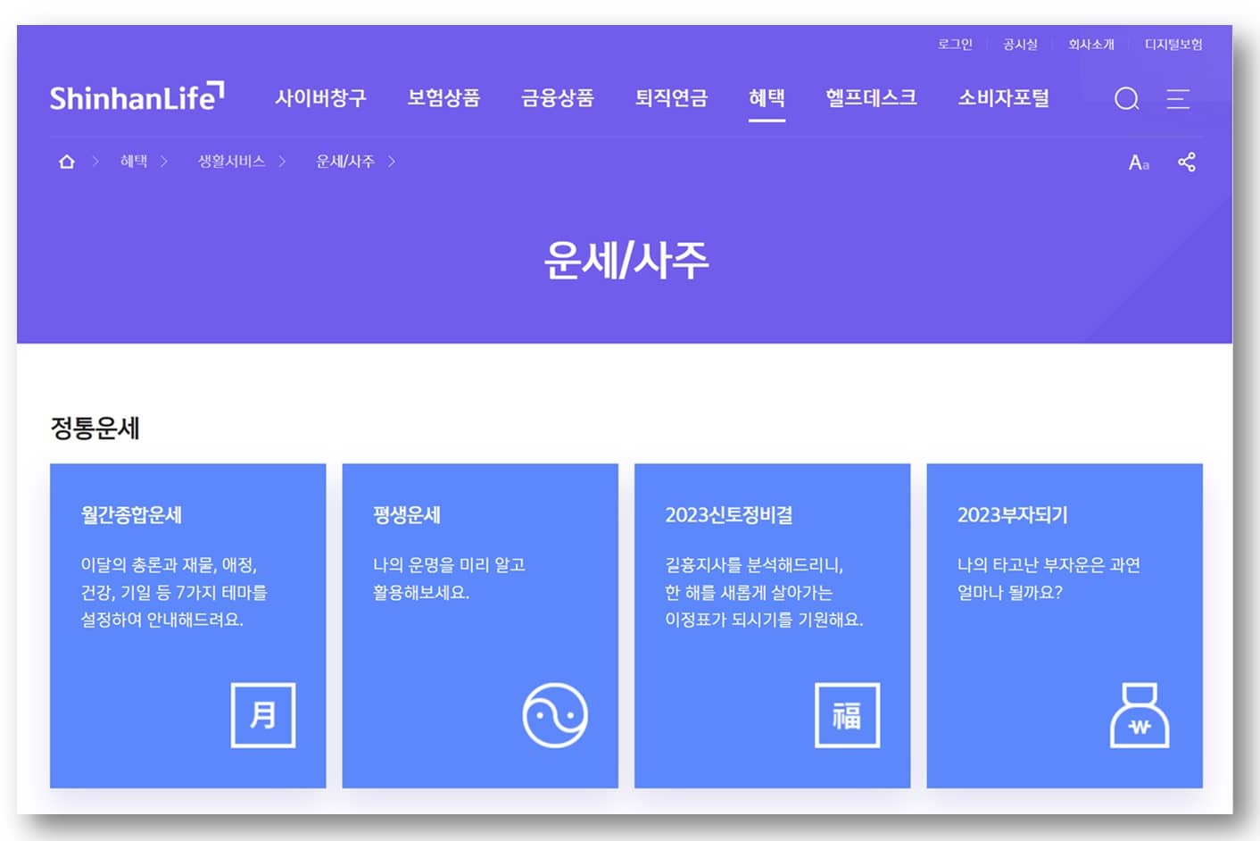 신한라이프 무료 운세 사이트