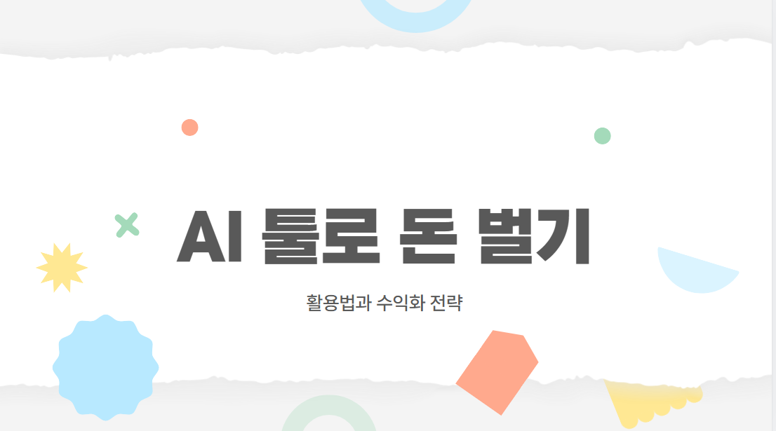 AI툴로 수익화 전략